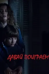 Приходи поиграть (Давай поиграем)