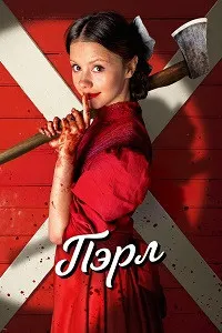 Перл