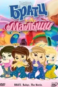 Братц: Малыши
