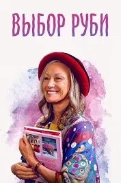 Выбор Руби