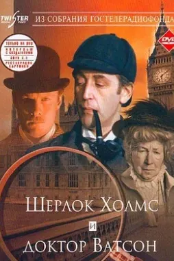 Шерлок Холмс и доктор Ватсон