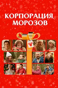 Корпорация Морозов