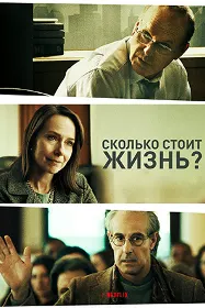 Сколько стоит жизнь?