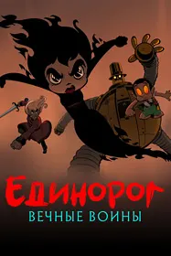 Якшоха: Ҷанговарони ҷовидон