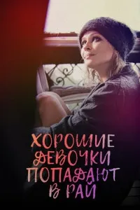 Духтарони хуб ба биҳишт мераванд