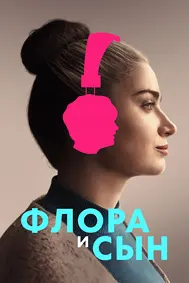 Флора и сын