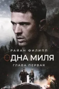Одна миля: Глава первая