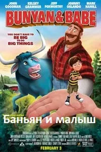 Баньян ва Бейб