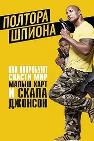 Полтора шпиона