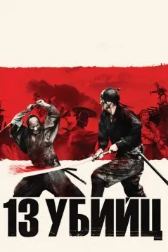Тринадцать убийц
