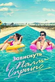 Зависнуть в Палм-Спрингс