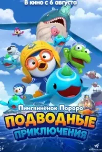 Пингвинёнок Пороро: Подводные приключения