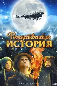 Рождественская история