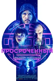 Истекший срок (Просроченный)