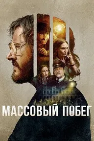 Паймони гурехтан аз зиндон