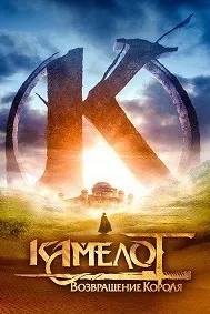 Kaamelott: The First Chapter