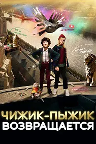 Чижик-Пыжик возвращается