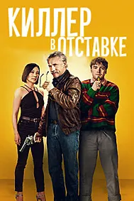 Киллер в отставке