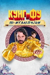 Grosso guaio all'Esquilino: La leggenda del kung fu