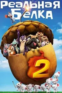 Реальная белка 2