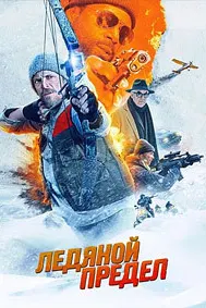 Ледяной предел