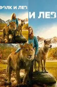 The Wolf and the Lion
