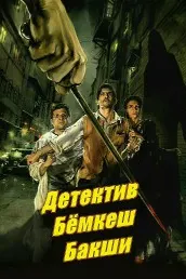 Детектив Бёмкеш Бакшӣ
