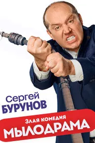 Мылодрама
