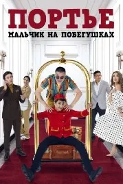 Портье: Мальчик на побегушках