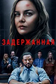 Задержанная