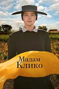 Мадам Клико