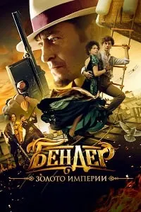 Bender: Gold of the Empire