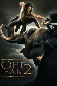 Ong Bak 2