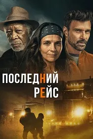 Последний рейс
