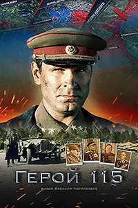 Қаҳрамони 115