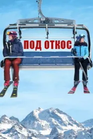 Под откос (На склоне)