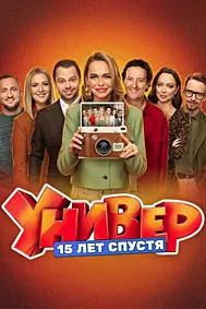 Универ. 15 лет спустя