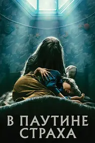 В паутине страха