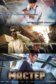 Мастер