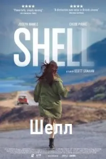 Шелл