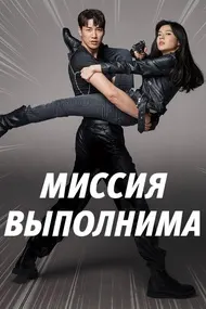 Миссия выполнима