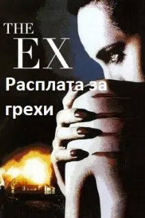 Расплата за грехи