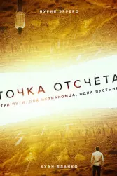 Точка отсчета