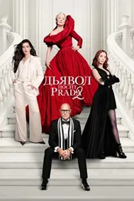 Дьявол носит Prada 2