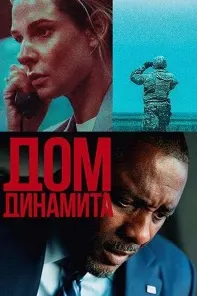 Дом динамита