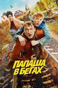 Папаша в бегах