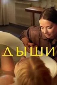Дыши