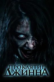 Проклятие джинна