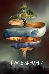 Грань времени