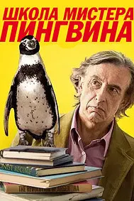 Дарсҳои пингвин